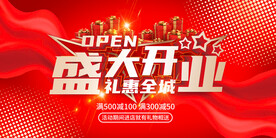 盛大开业