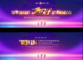 2024企业年会背景