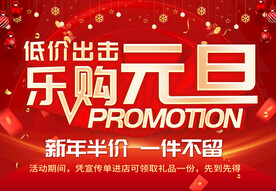 元旦乐购