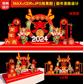 2024龙年春字美陈