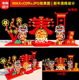 2024舞狮美陈设计