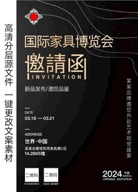 家具展览会邀请函