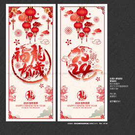2024年福龙贺岁海报