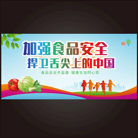 食品安全