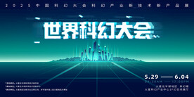 科幻大会主视觉