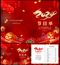 年会节目单