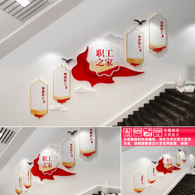 职工之家楼道文化墙