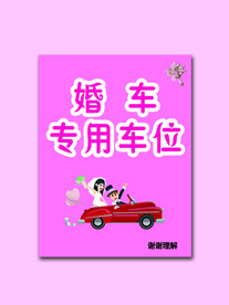 婚车专用车位