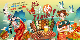烧烤撸串