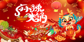 国潮麻辣火锅