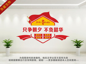 只争朝夕文化墙