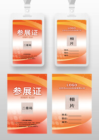 红色科技感参展证工作证嘉宾证