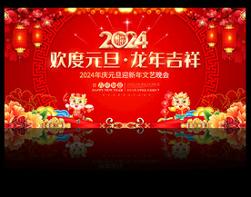 2024年元旦晚会舞台背景