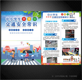 中小学交通折页