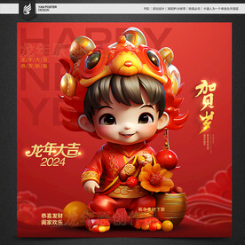 龙年