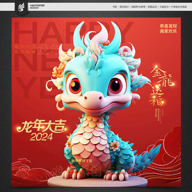 喜庆龙 吉祥龙