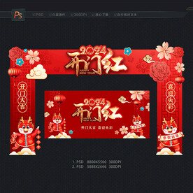 龙年开门红门头