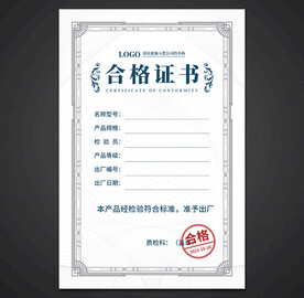 合格证