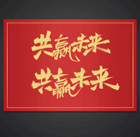 会议主题字体设计