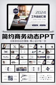 简约商务风工作总结汇报PPT模