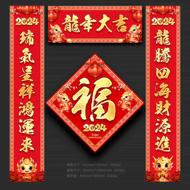 龙年对联