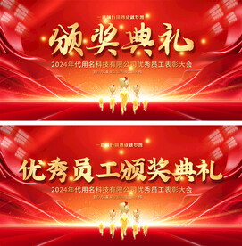 企业公司颁奖典礼活动背景 