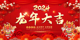 2024龙年展板