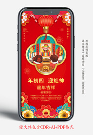 新年年初四年俗手机宣传海报