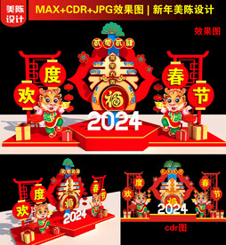  2024龙年春字美陈