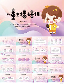 卡通儿童主播培训动态PPT模板