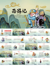 四大名著之西游记介绍PPT课件