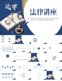 蓝色大气法律讲座动态PPT模板