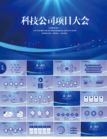 蓝色科技公司项目大会PPT模板