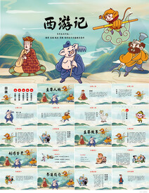 四大名著之西游记介绍PPT课件