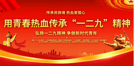 一二九精神宣传展板