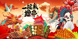 国潮烧烤