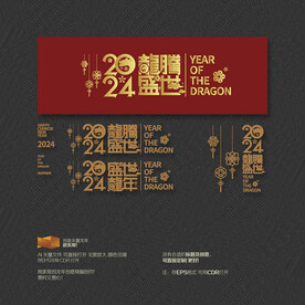 2024年龙腾盛世 盛世龙年