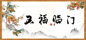 五福临门