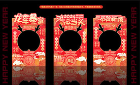 2024龙年拍照框