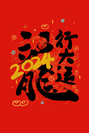 龙年艺术字
