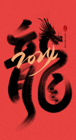 龙年艺术字
