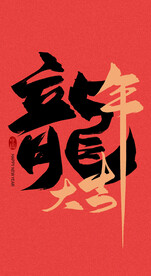 龙年艺术字