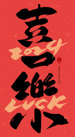 龙年艺术字