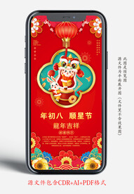 新年年初八年俗手机宣传海报