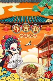 炸酱面竖版海报图片