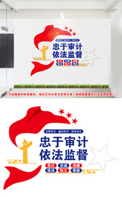 审计文化墙