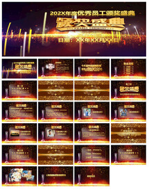年度优秀员工颁奖盛典