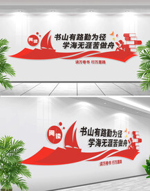 图书馆阅览室文化墙