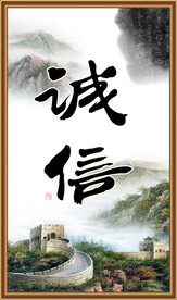 诚信