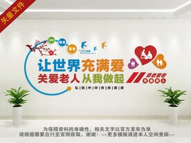 养老院文化墙